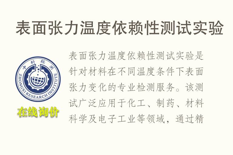 表面张力<font color='red'>温度</font>依赖性测试实验