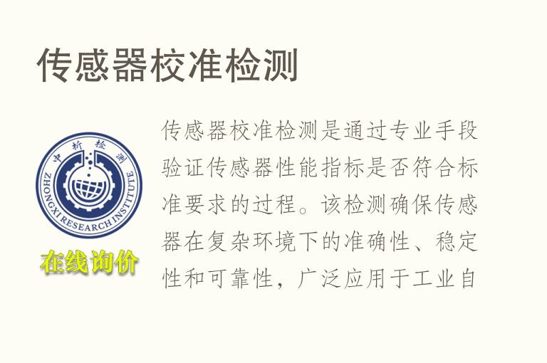 传感器校准<font color='red'>检测</font>