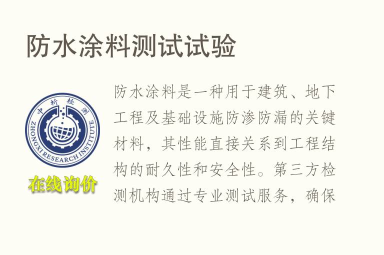 防水<font color='red'>涂料</font>测试试验