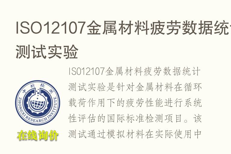 ISO12107金属<font color='red'>材料疲劳</font>数据统计测试实验