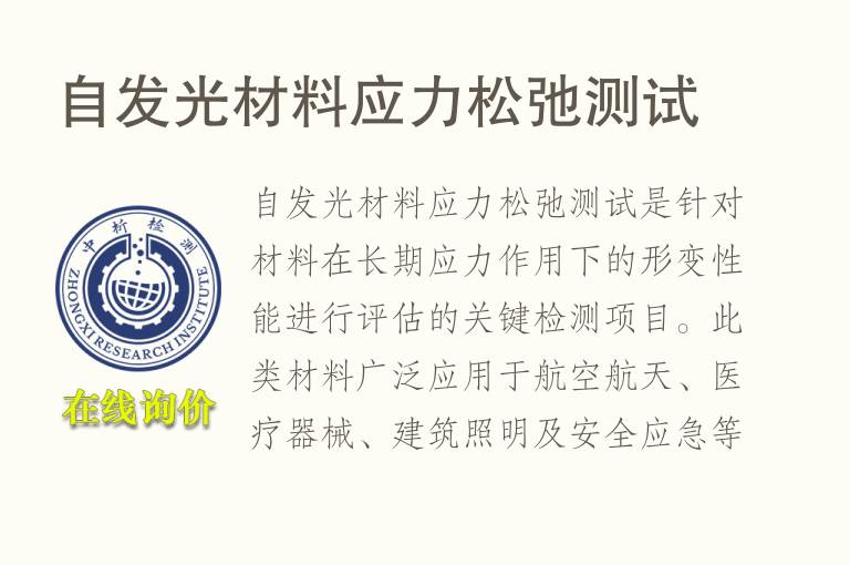 自<font color='red'>发光</font>材料应力松弛测试
