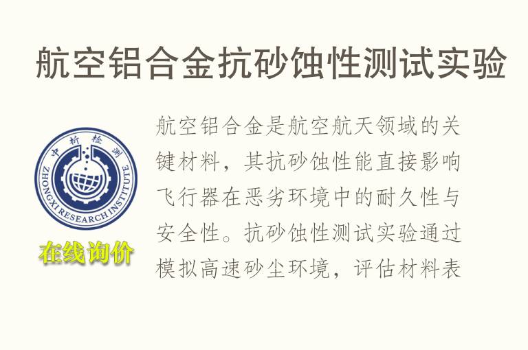 航空<font color='red'>铝</font>合金抗砂蚀性测试实验