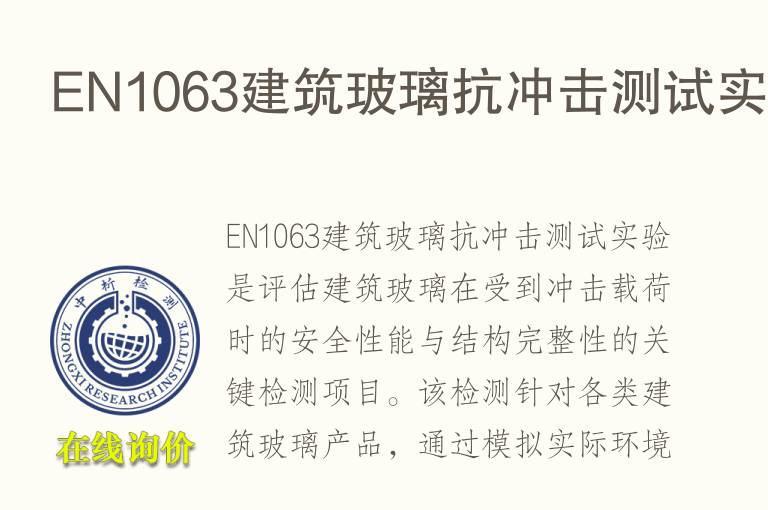 EN1063建筑<font color='red'>玻璃</font>抗冲击测试实验