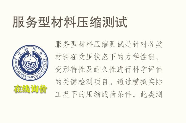 服务型材<font color='red'>料</font>压缩测试