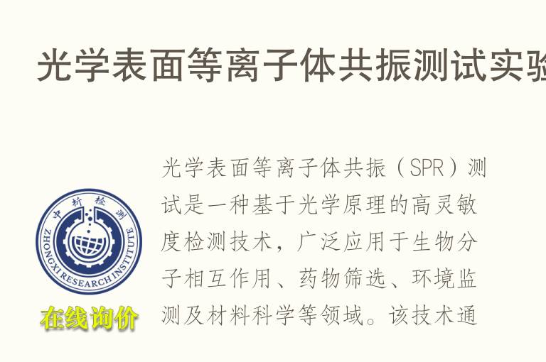 光学表面<font color='red'>等离子</font>体共振测试实验