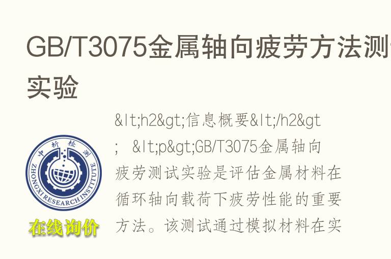 <font color='red'>GB</font>/T3075金属轴向疲劳方法测试实验