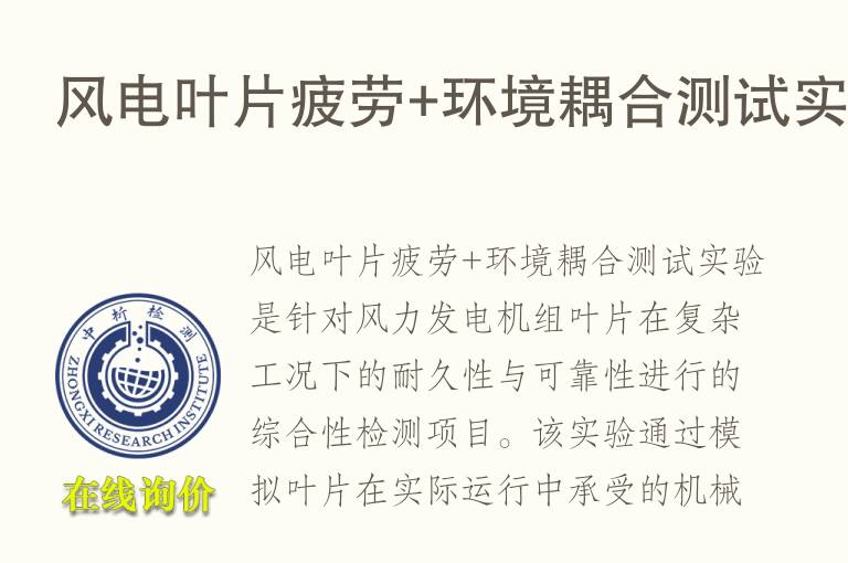 风电叶片<font color='red'>疲劳</font>+环境耦合测试实验