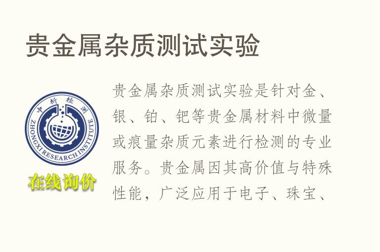 贵金属<font color='red'>杂质</font>测试实验
