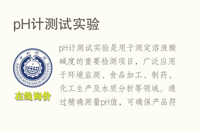 pH计测试实验