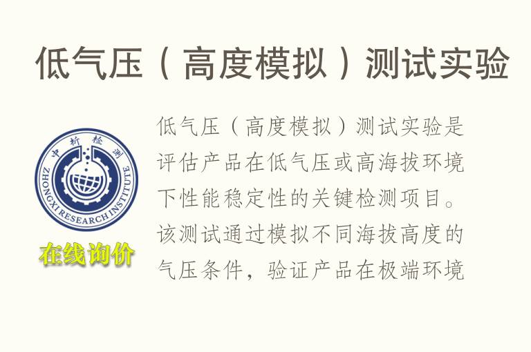 低<font color='red'>气压</font>（高度模拟）测试实验