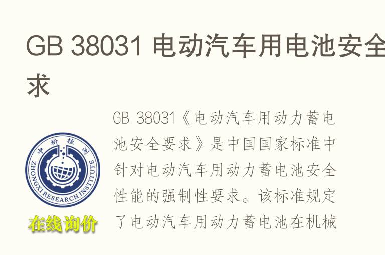 GB 38031 电动<font color='red'>汽车</font>用电池安全要求