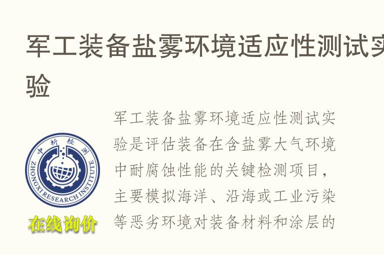 军工装备<font color='red'>盐雾</font>环境适应性测试实验