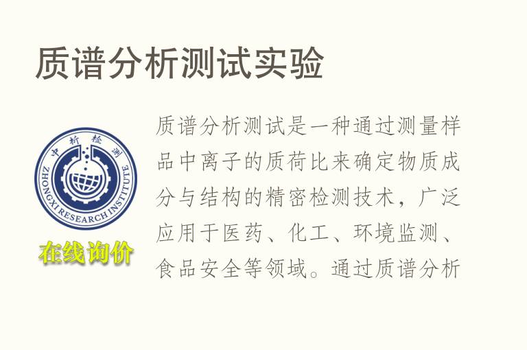 <font color='red'>质谱</font>分析测试实验