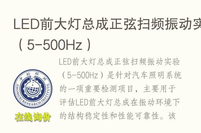 LED前大灯总成正弦扫频振动实验（5-500Hz）
