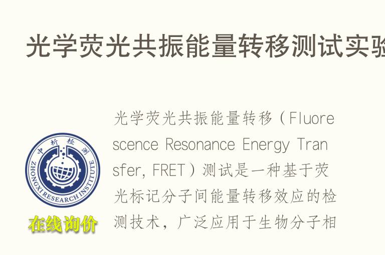 光学荧光共振<font color='red'>能量</font>转移测试实验