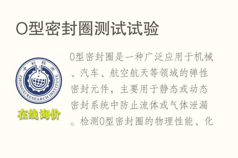 O型<font color='red'>密封圈</font>测试试验