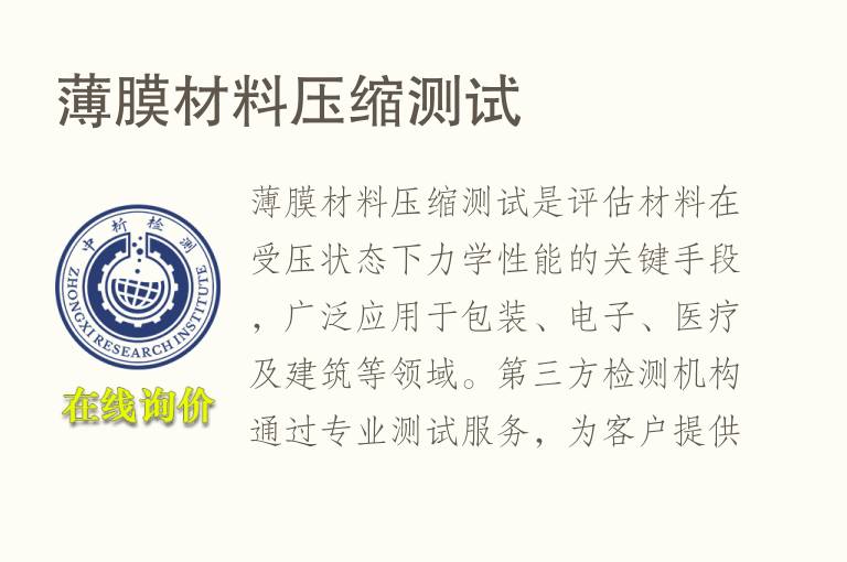 <font color='red'>薄膜</font>材料压缩测试
