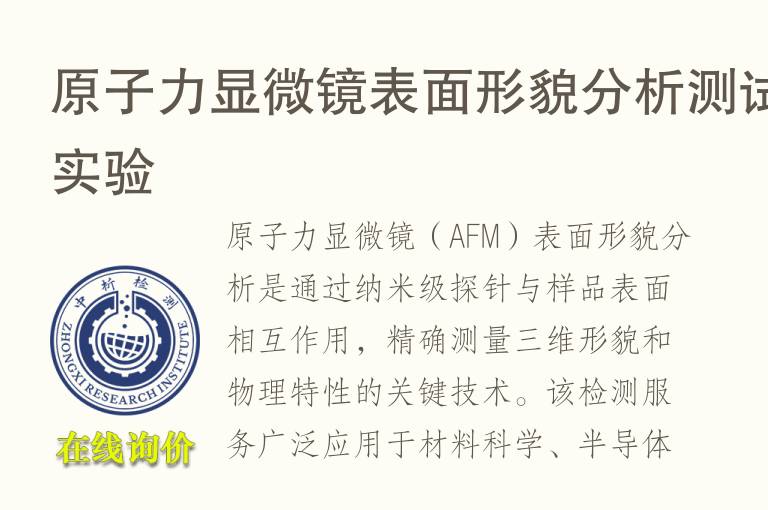 <font color='red'>原子力显微镜</font>表面形貌分析测试实验
