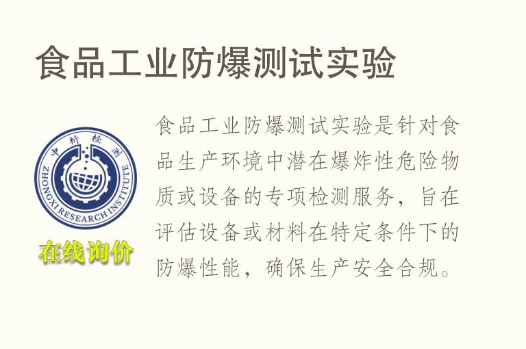 食品<font color='red'>工业</font>防爆测试实验
