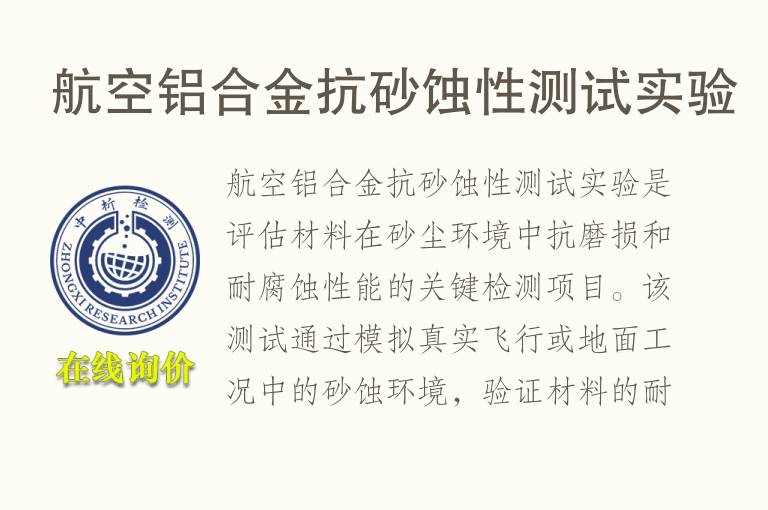 航空<font color='red'>铝</font>合金抗砂蚀性测试实验