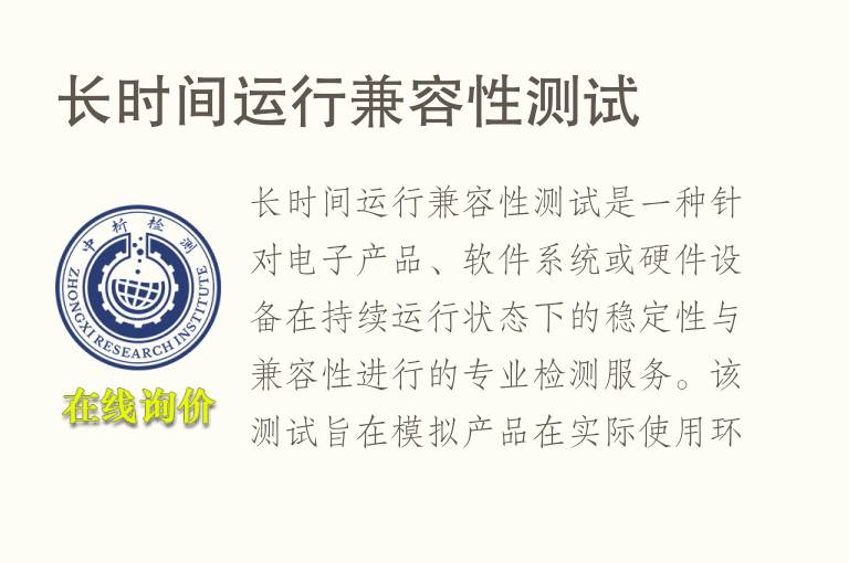 长时间运行兼容性测试