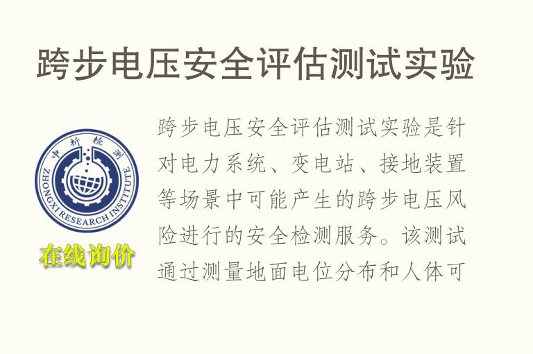 跨步电压安全评估测试实验