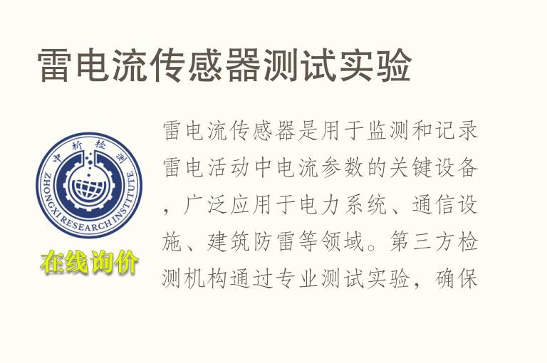 雷<font color='red'>电流</font>传感器测试实验
