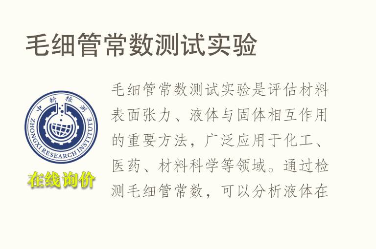 <font color='red'>毛细管</font>常数测试实验