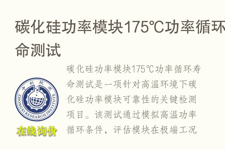 碳化硅功率模块175℃功率循环寿命测试