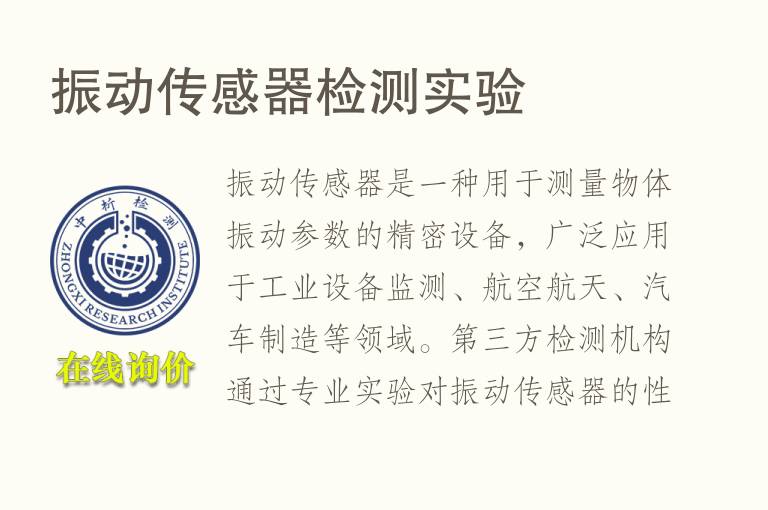 <font color='red'>振动</font>传感器检测实验