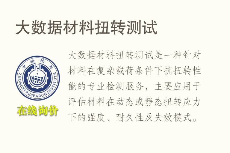 大数据<font color='red'>材料</font>扭转测试