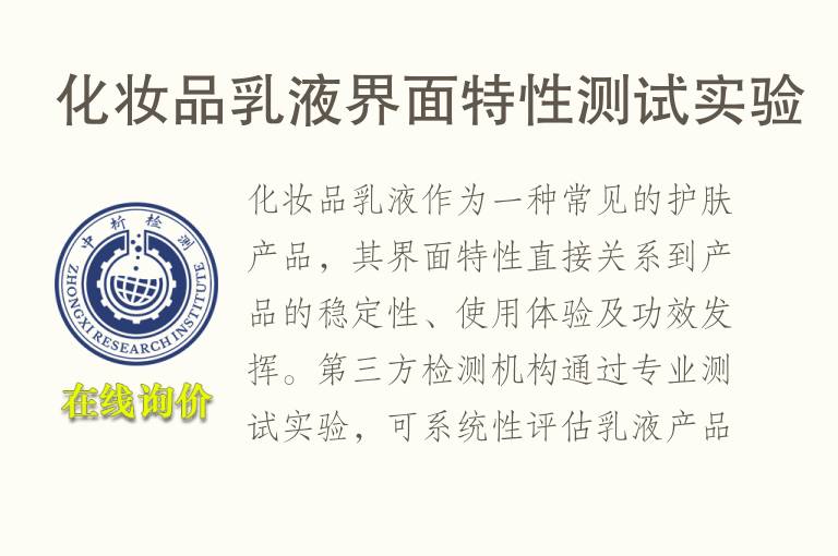 化妆品<font color='red'>乳液</font>界面特性测试实验