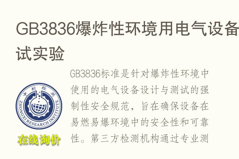 <font color='red'>GB</font>3836爆炸性环境用电气设备测试实验