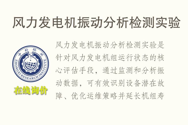 <font color='red'>风力</font>发电机振动分析检测实验