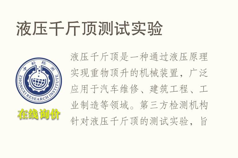 <font color='red'>液压</font>千斤顶测试实验