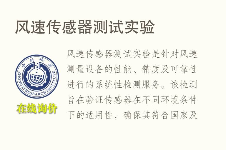 <font color='red'>风速</font>传感器测试实验