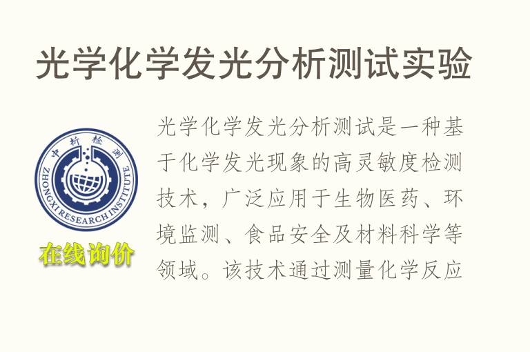 光学化学发光分析测试实验