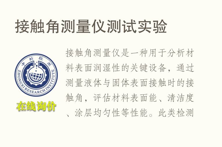 <font color='red'>接触角</font>测量仪测试实验