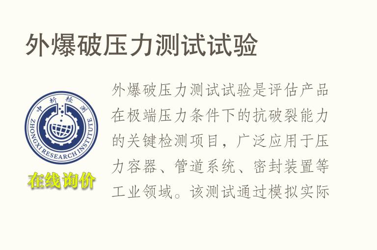 外<font color='red'>爆破</font>压力测试试验
