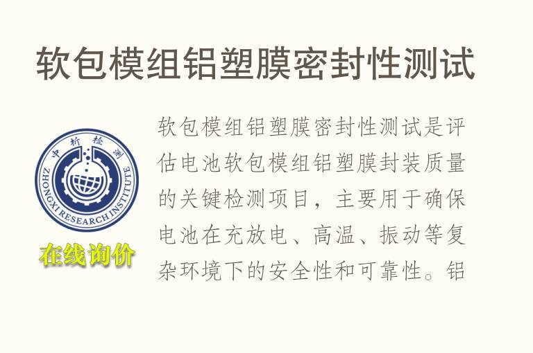 软包模组铝塑<font color='red'>膜</font>密封性测试