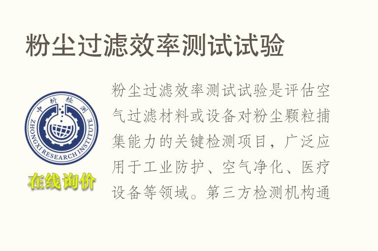 粉尘<font color='red'>过滤</font>效率测试试验