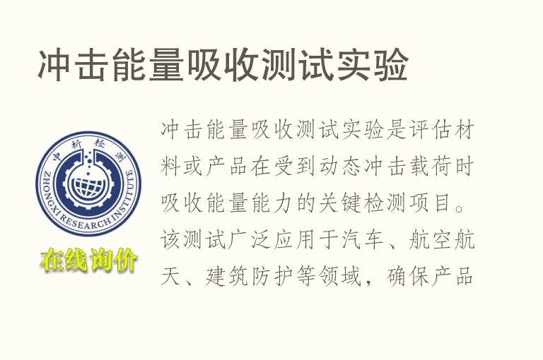 冲击<font color='red'>能量</font>吸收测试实验