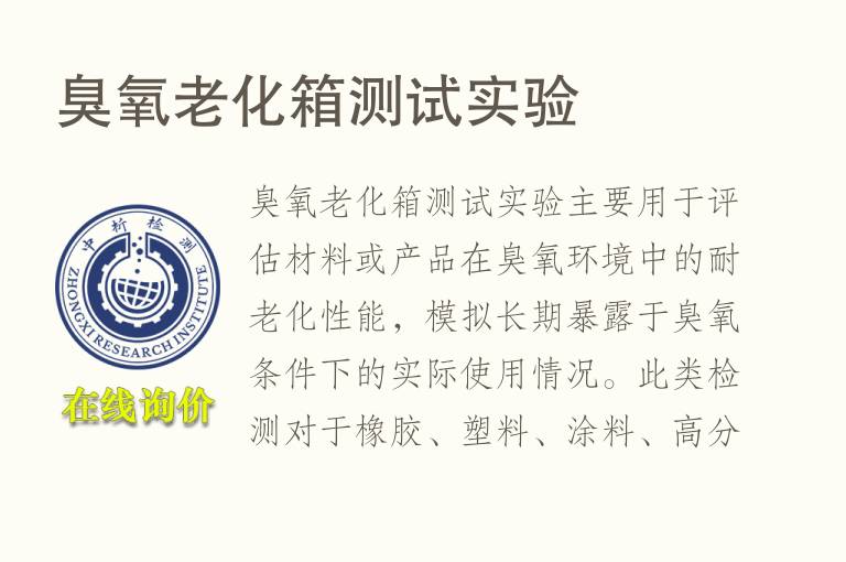 <font color='red'>臭氧</font>老化箱测试实验