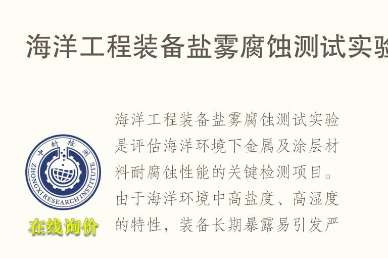 <font color='red'>海洋</font>工程装备盐雾腐蚀测试实验