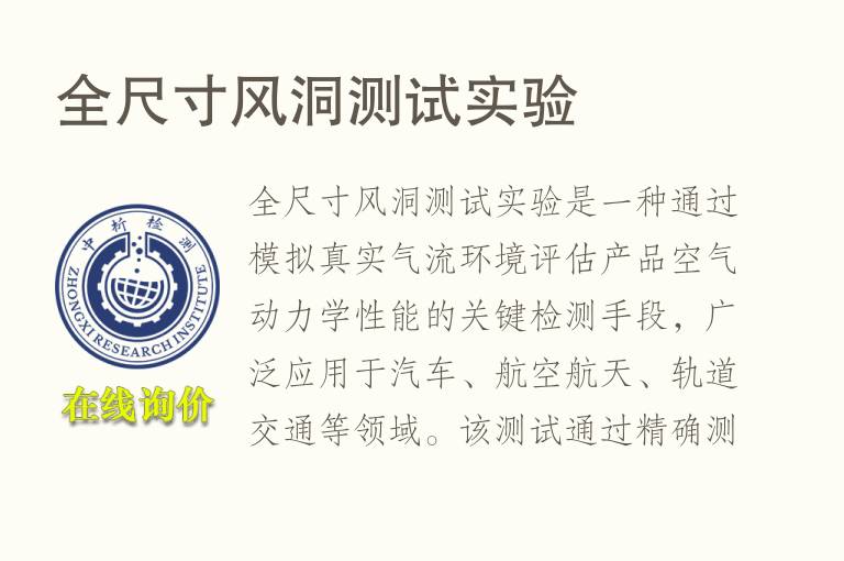 全尺寸<font color='red'>风洞</font>测试实验