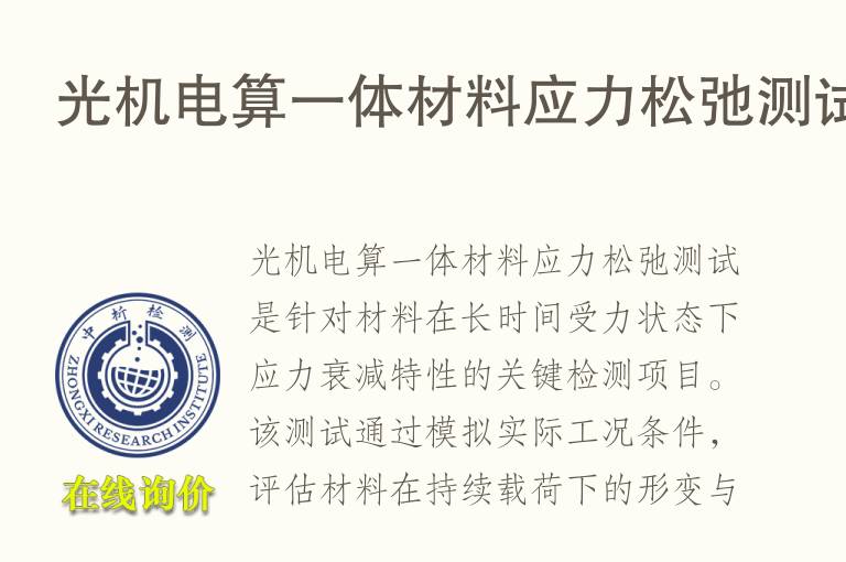光<font color='red'>机电</font>算一体材料应力松弛测试