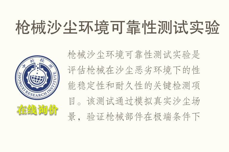 枪械沙尘<font color='red'>环境可靠</font>性测试实验
