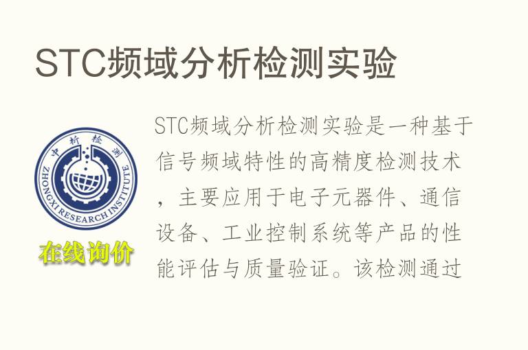 STC频域分析<font color='red'>检测</font>实验