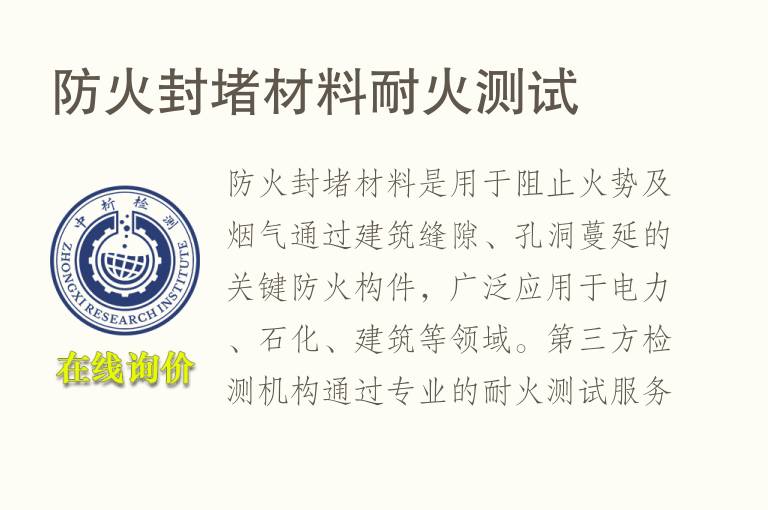 <font color='red'>防火</font>封堵材料耐火测试