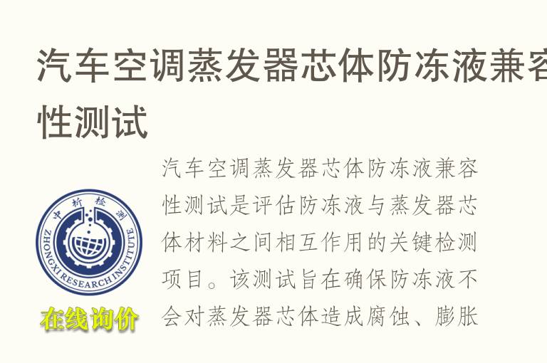 汽车空调蒸发器芯体防冻液兼容性测试